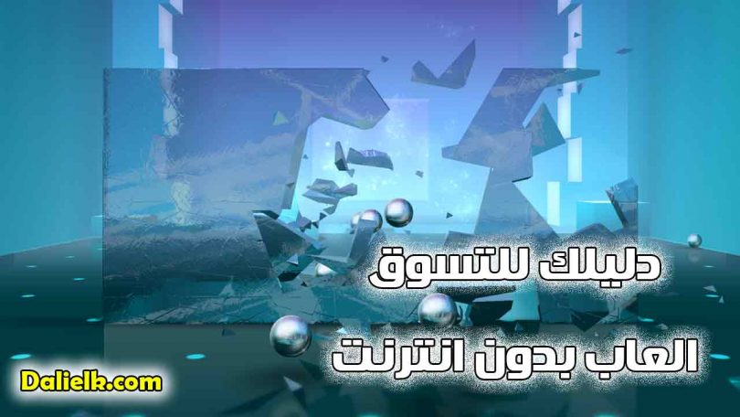 تحميل العاب اندرويد كاملة مجانا بدون نت