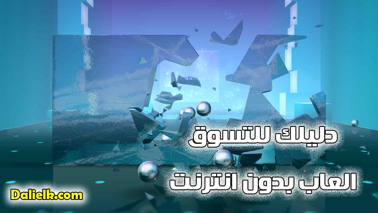 تحميل العاب اندرويد كاملة مجانا بدون نت