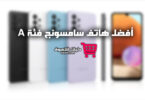 أفضل هاتف سامسونج فئة A