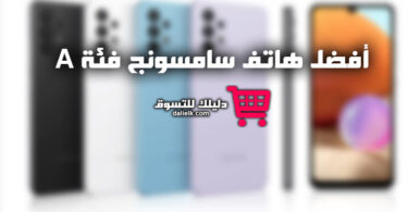 أفضل هاتف سامسونج فئة A