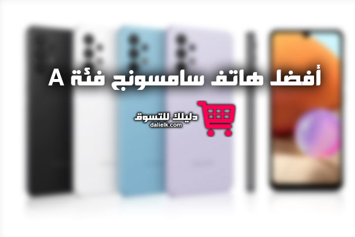 أفضل هاتف سامسونج فئة A