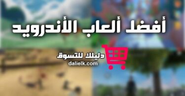 اليك ألعاب أندرويد ممتعة للاستمتاع بها (أفضل ألعاب الأندرويد)