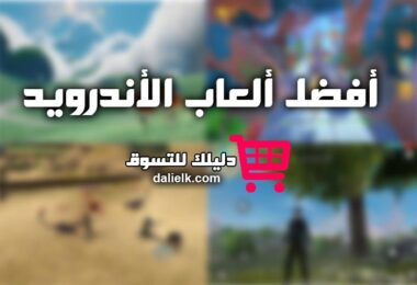 اليك ألعاب أندرويد ممتعة للاستمتاع بها (أفضل ألعاب الأندرويد)