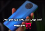 أفضل موبايل بسعر 5000 جنيه لعام 2021