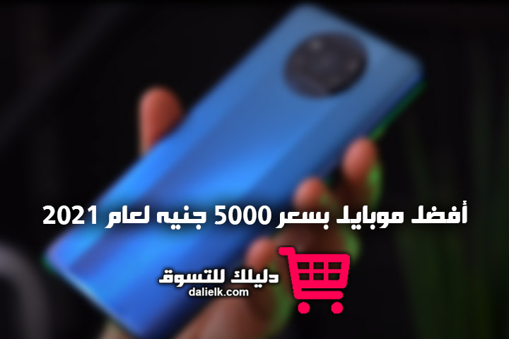 أفضل موبايل بسعر 5000 جنيه لعام 2021