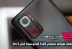 أفضل هواتف شاومي الفئة المتوسطة 2021
