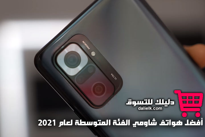 أفضل هواتف شاومي الفئة المتوسطة 2021