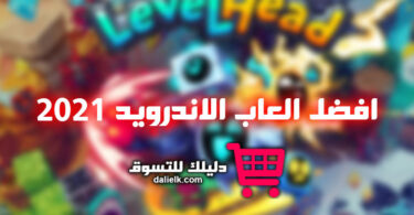 افضل العاب الاندرويد 2021