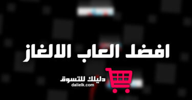 العاب الغاز للكبار صعبة جدا