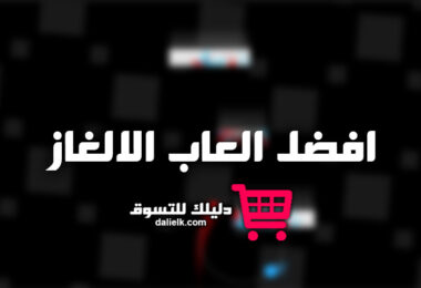 العاب الغاز للكبار صعبة جدا