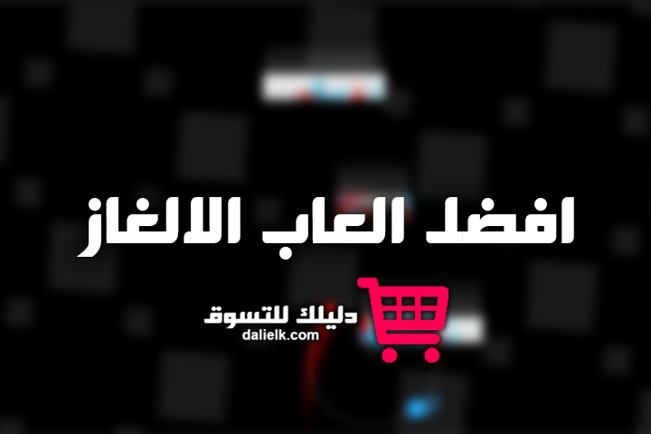 العاب الغاز للكبار صعبة جدا