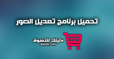 تحميل برنامج تعديل الصور وتجميلها مجانا