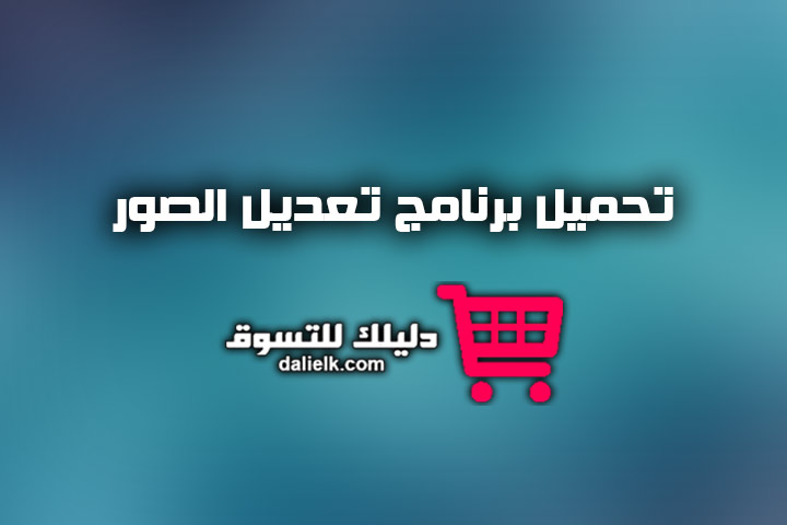 تحميل برنامج تعديل الصور وتجميلها مجانا