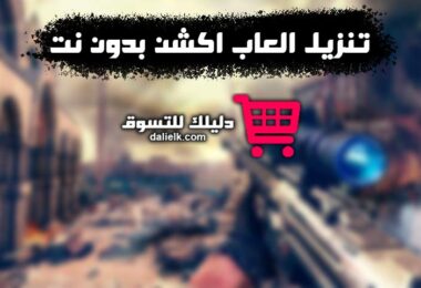 تنزيل العاب اكشن بدون نت