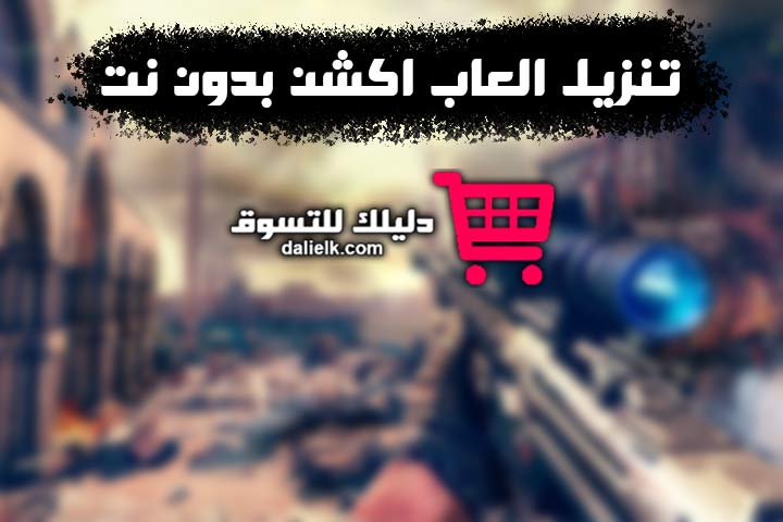 تنزيل العاب اكشن بدون نت