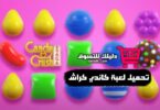 تحميل لعبة كاندي كراش