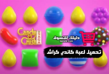 تحميل لعبة كاندي كراش