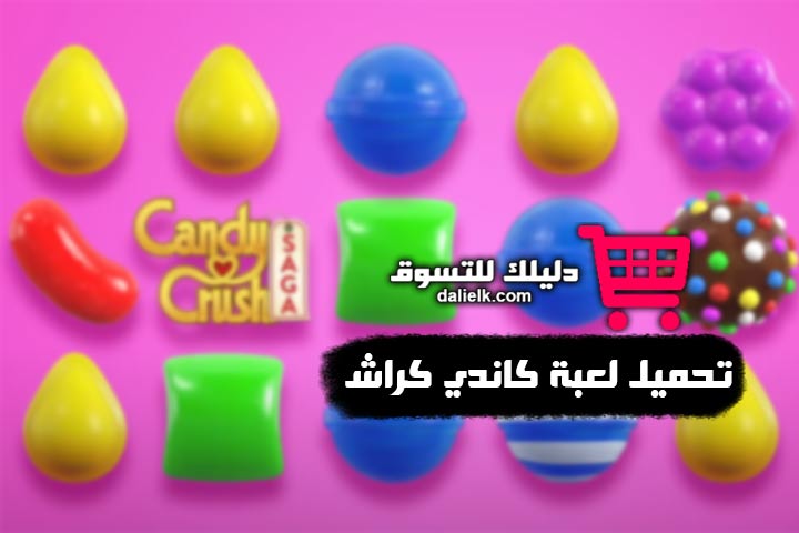 تحميل لعبة كاندي كراش