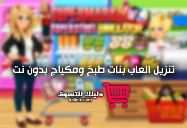 تنزيل العاب بنات طبخ ومكياج بدون نت (افضل 8 العاب)