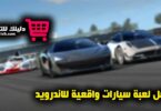 افضل لعبة سيارات واقعية للاندرويد