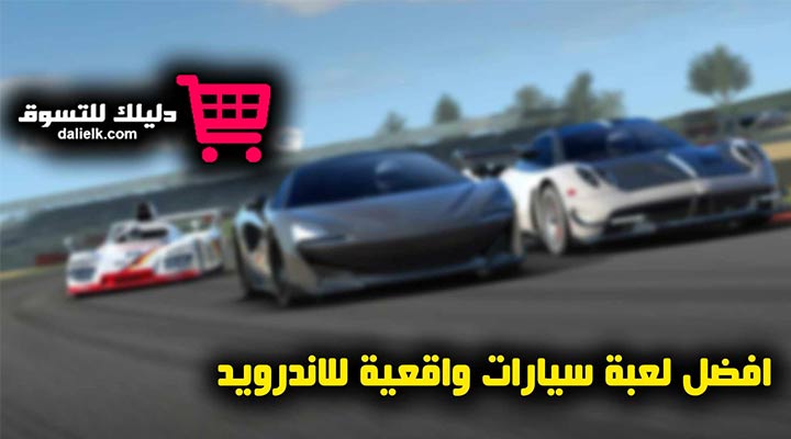 افضل لعبة سيارات واقعية للاندرويد
