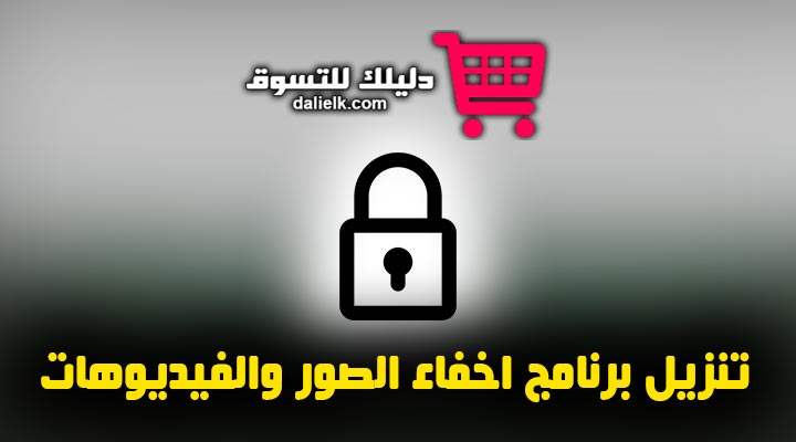 تنزيل برنامج اخفاء الصور والفيديوهات