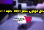 أفضل موبايل بسعر 3000 جنيه