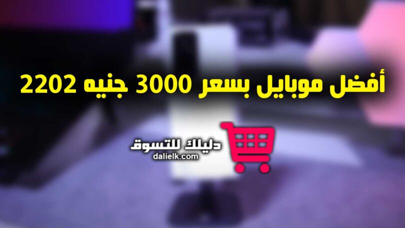 أفضل موبايل بسعر 3000 جنيه