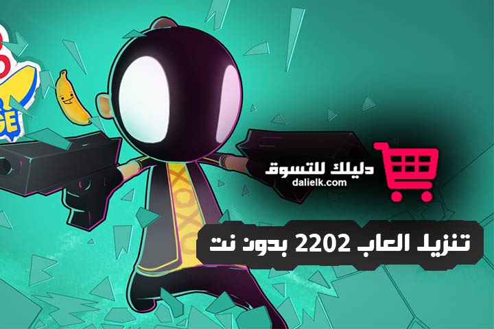 تنزيل العاب 2022 بدون نت